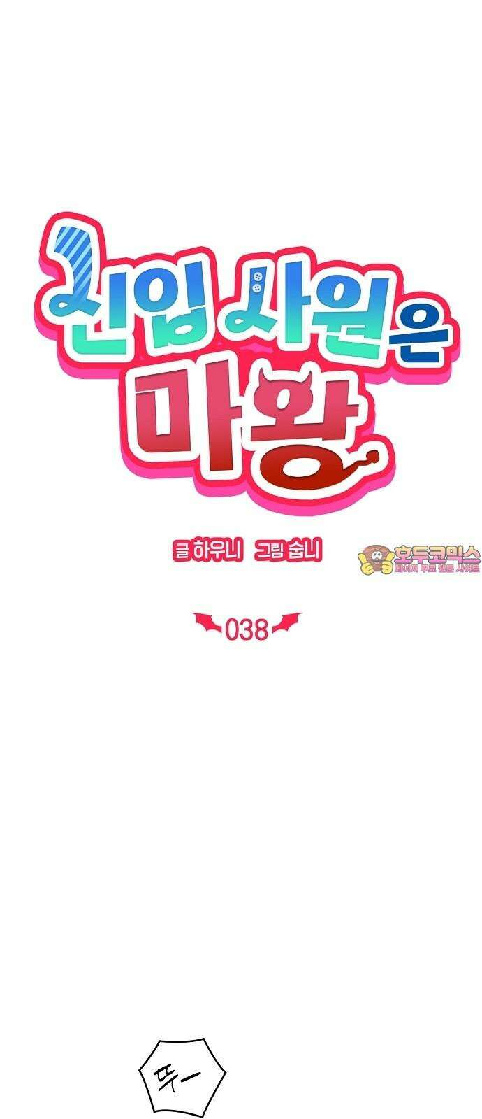 신입사원은 마왕 38화 1