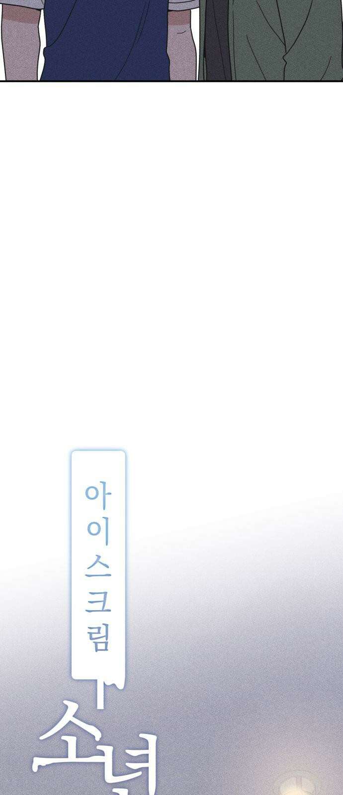 아이스크림 소년 21． 귀갓길 8