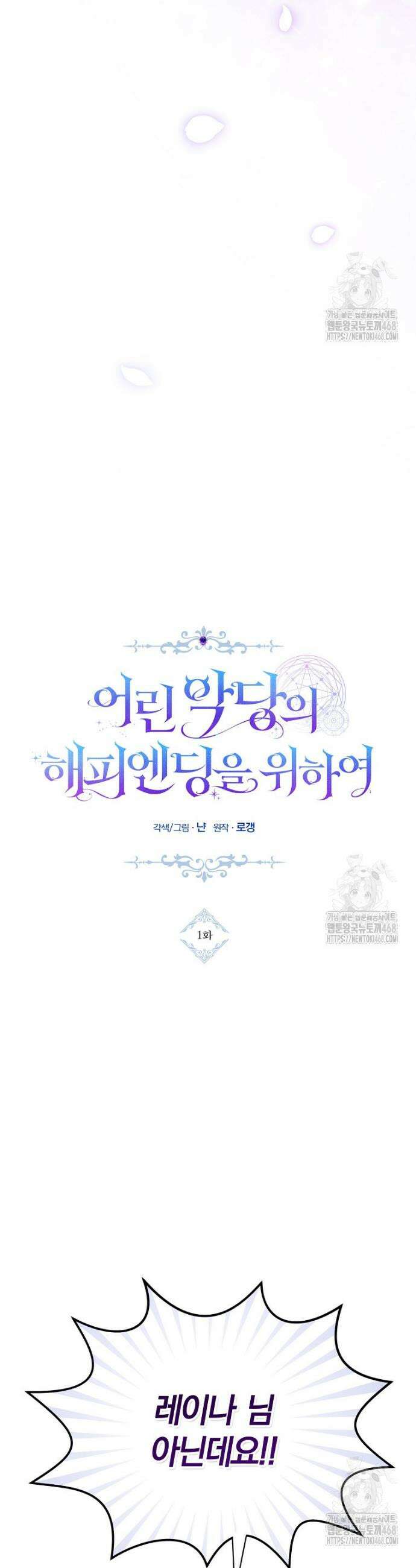 어린 악당의 해피엔딩을 위하여 1화 10
