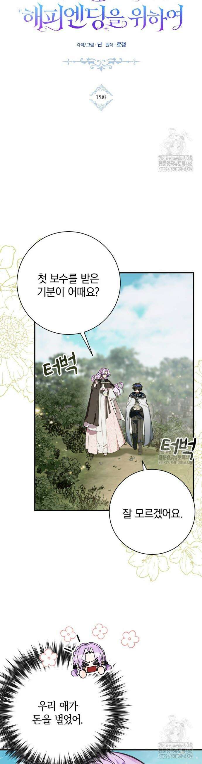 어린 악당의 해피엔딩을 위하여 15화 5