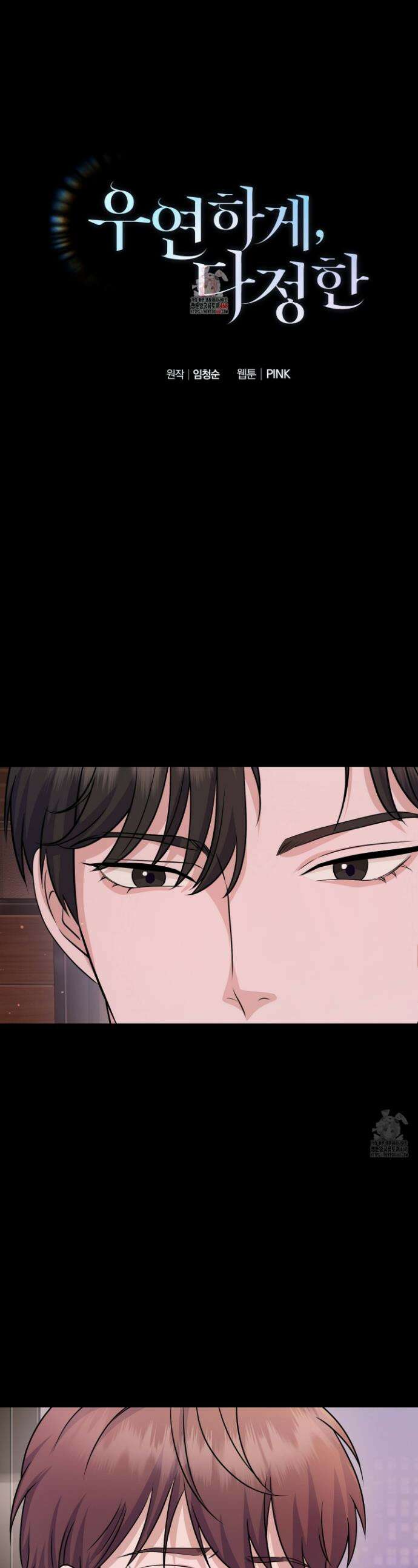 우연하게, 다정한 3화 1