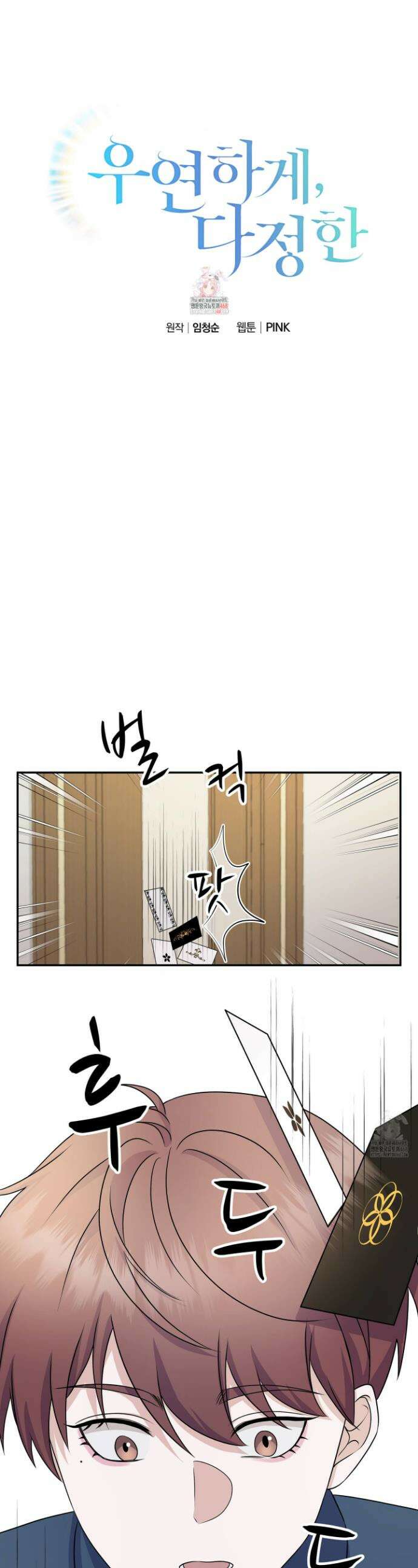 우연하게, 다정한 9화 1