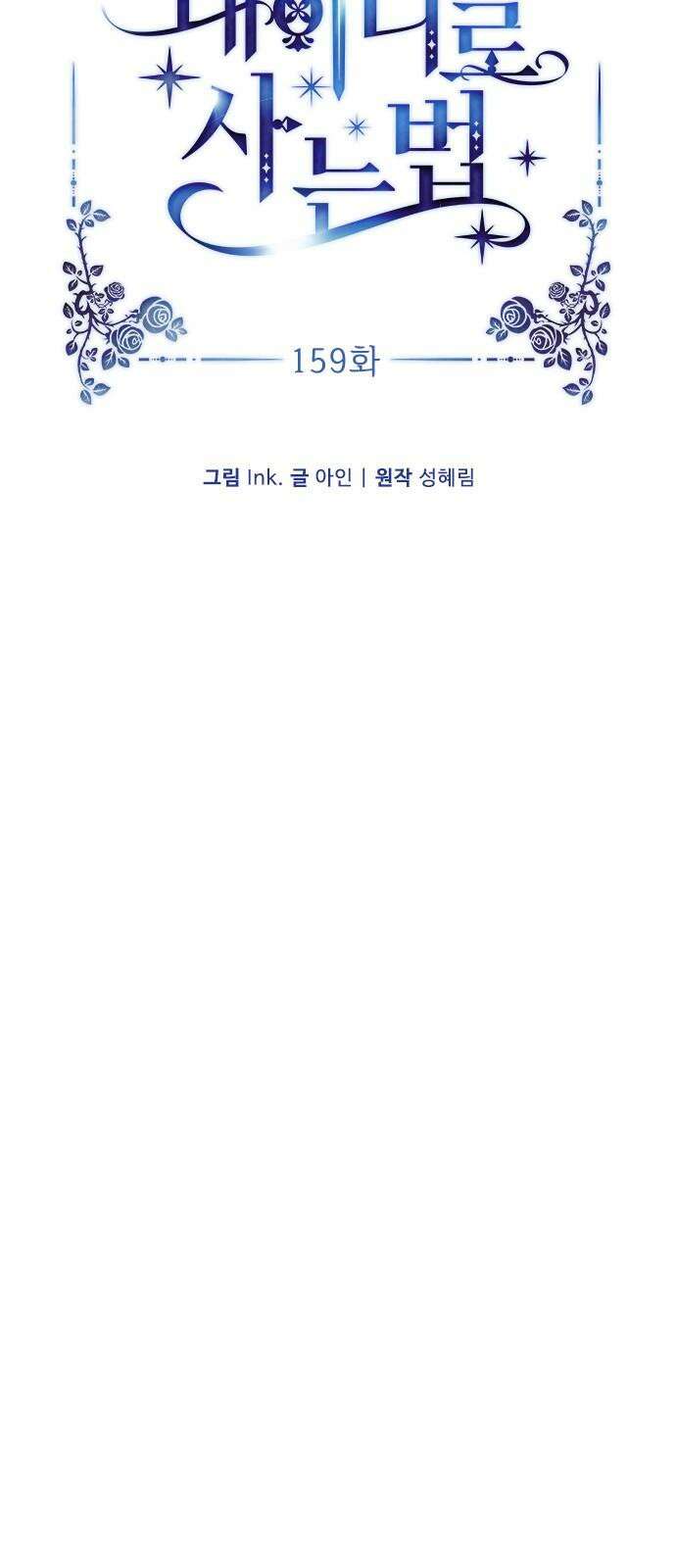 그 기사가 레이디로 사는 법 159화 : 그해 겨울 31