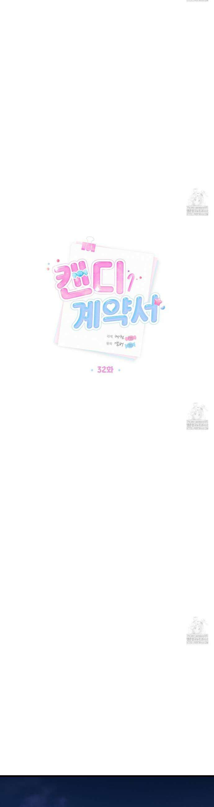 캔디 계약서 32화 7