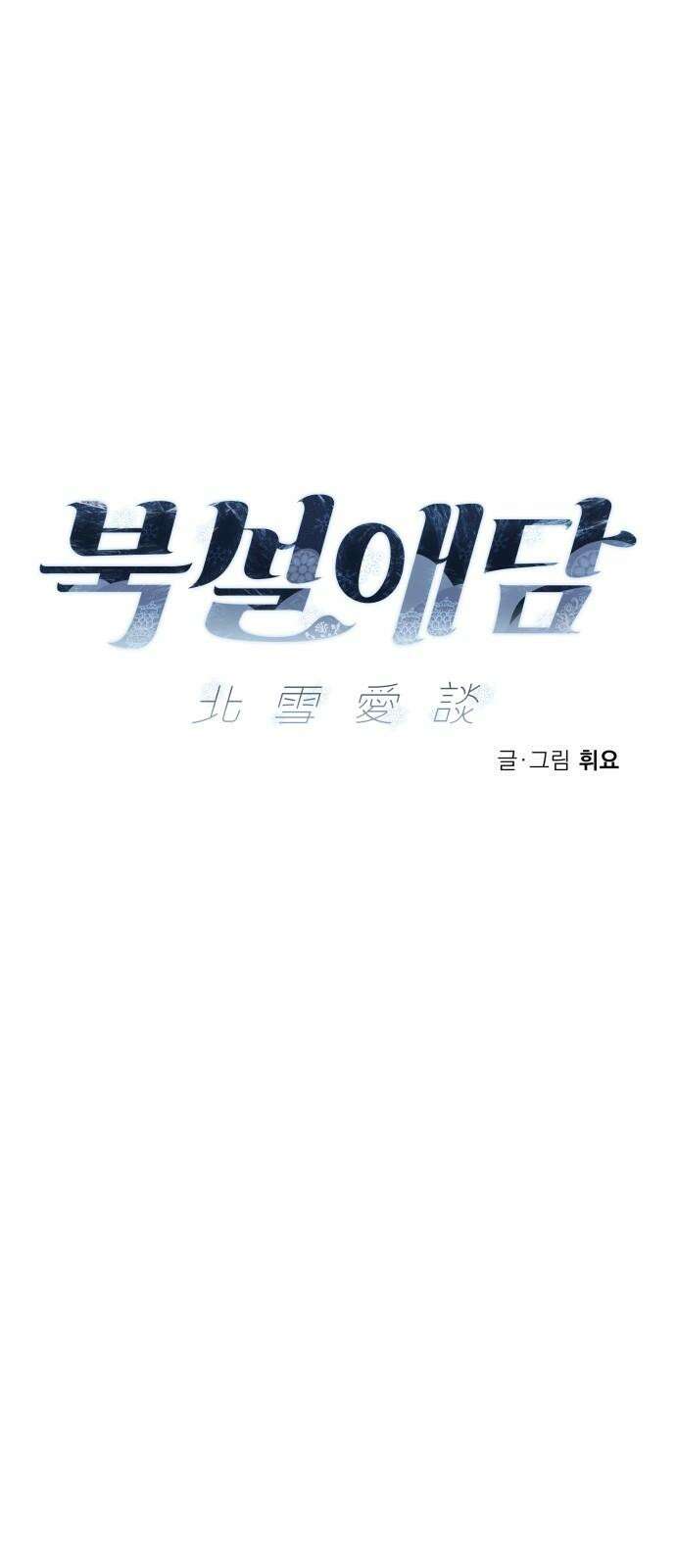 북설애담 41화 [1부 완결] 10