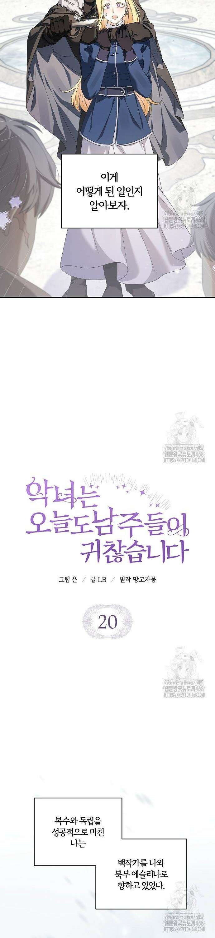 악녀는 오늘도 남주들이 귀찮습니다 20화 2