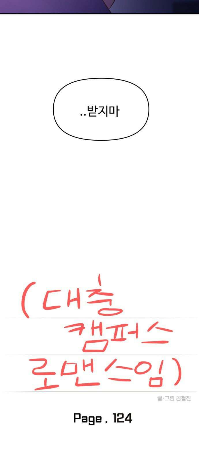 대충 캠퍼스로맨스임 124화 17