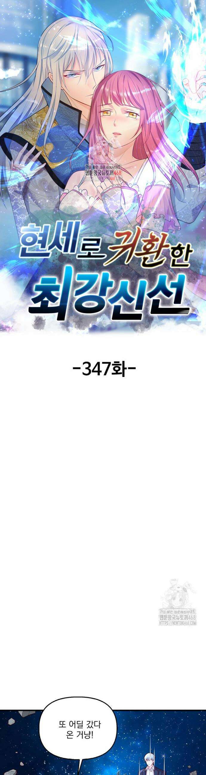 현세로 귀환한 최강 신선 347화 1