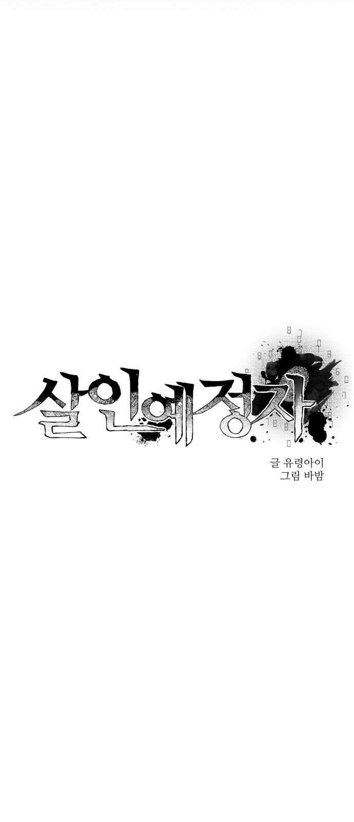 살인예정자 15화 : 새빨간 거짓말(1) 10
