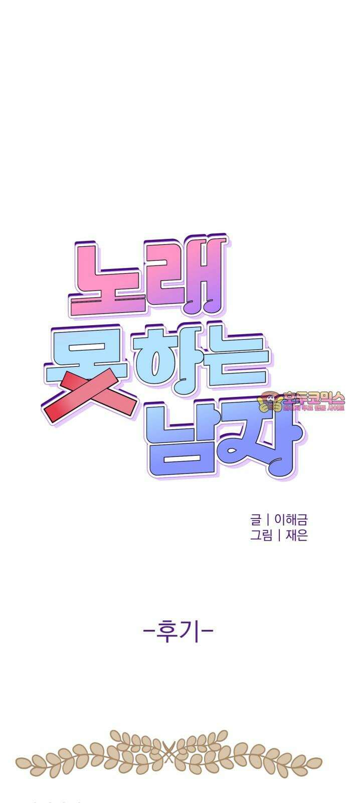 노래 못 하는 남자 [후기] 1