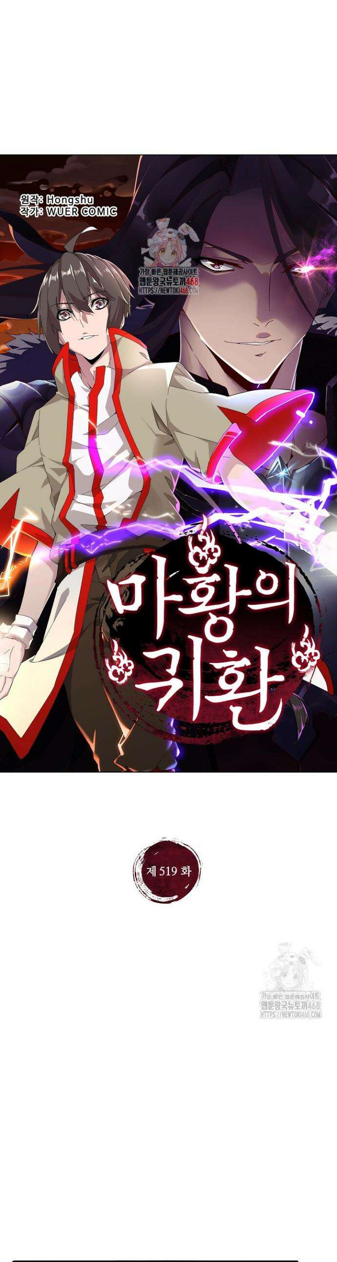 마황의 귀환 519화 1