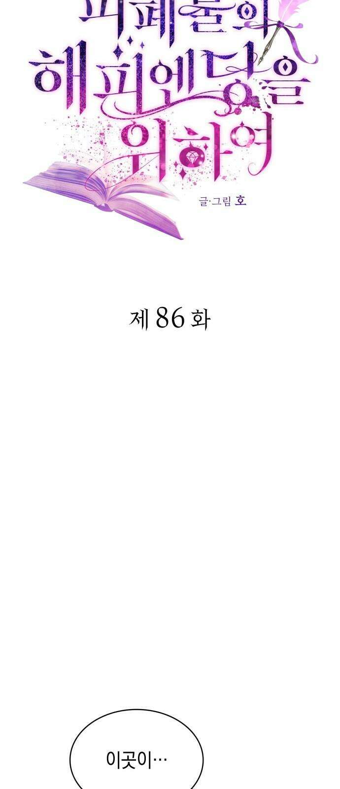 피폐물의 해피엔딩을 위하여 86화 53