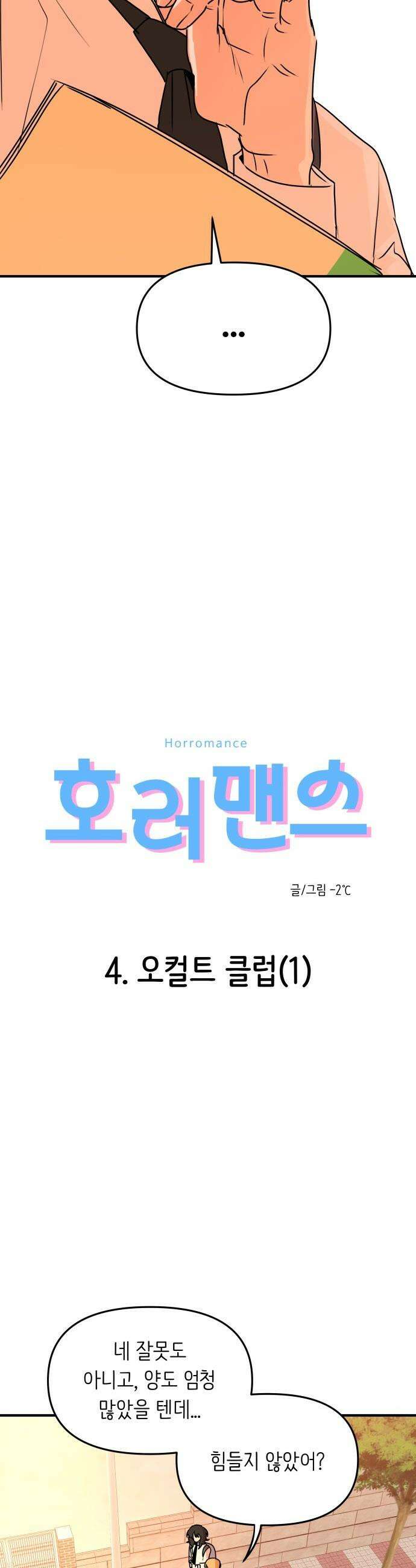 호러맨스 - 4． 오컬트 클럽(1) 3