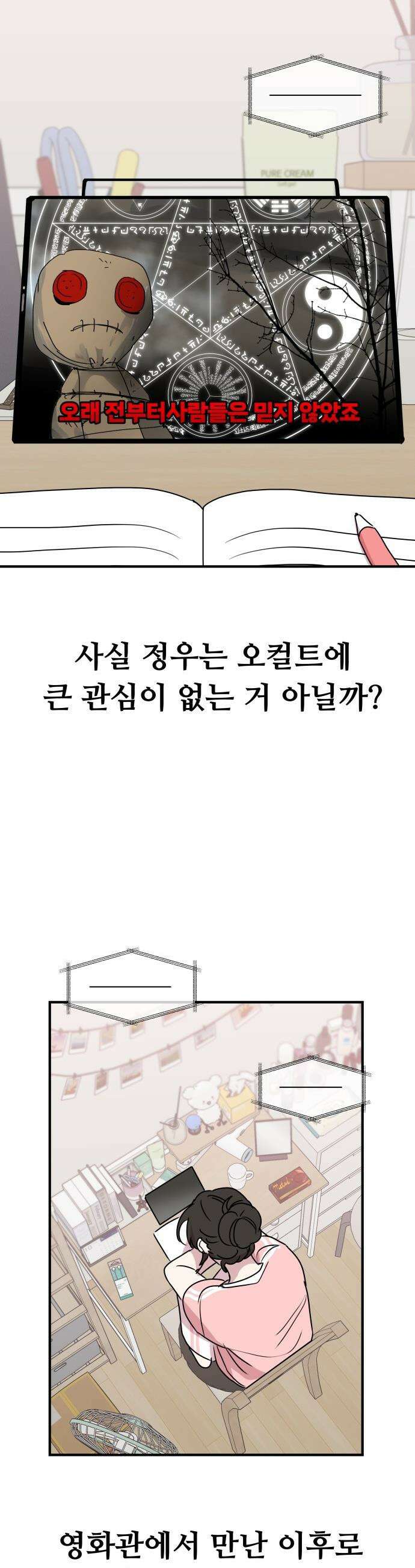 호러맨스 - 4． 오컬트 클럽(1) 8