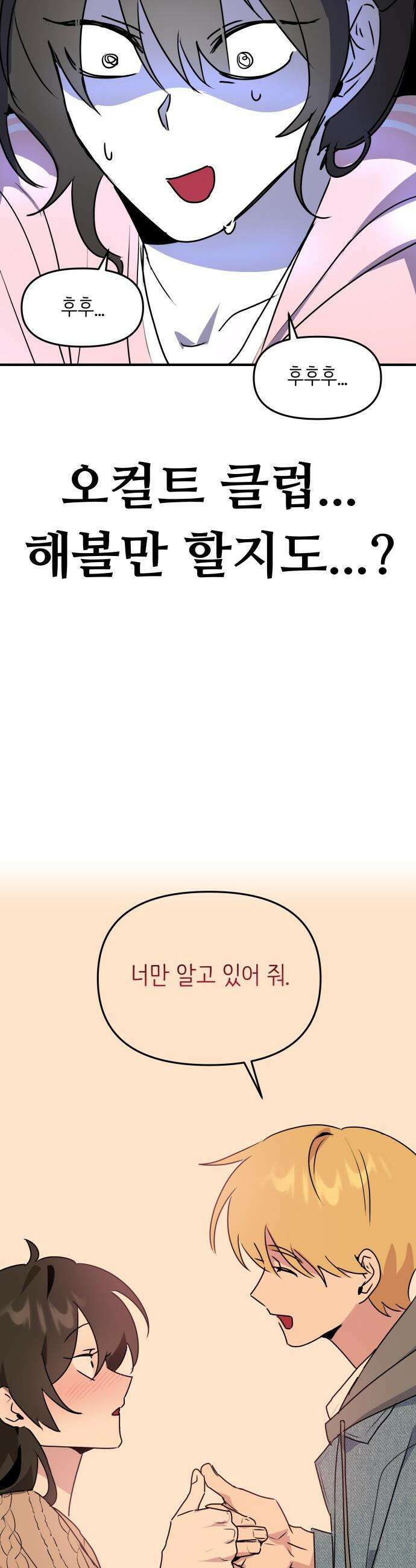 호러맨스 - 4． 오컬트 클럽(1) 10