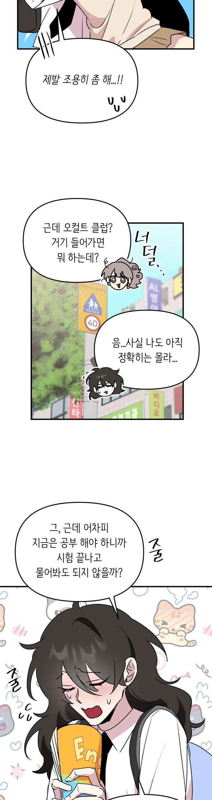 호러맨스 - 4． 오컬트 클럽(1) 21