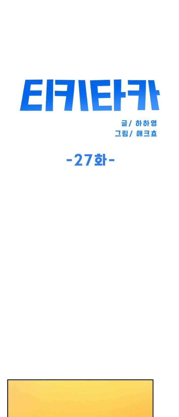 티키타카 27화 37