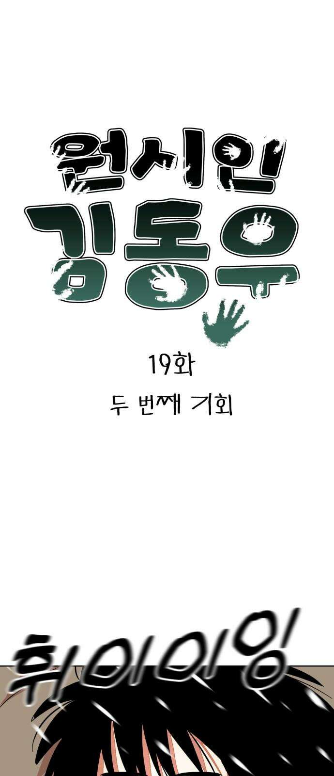원시인 김동우 19화 : 두 번째 기회 8
