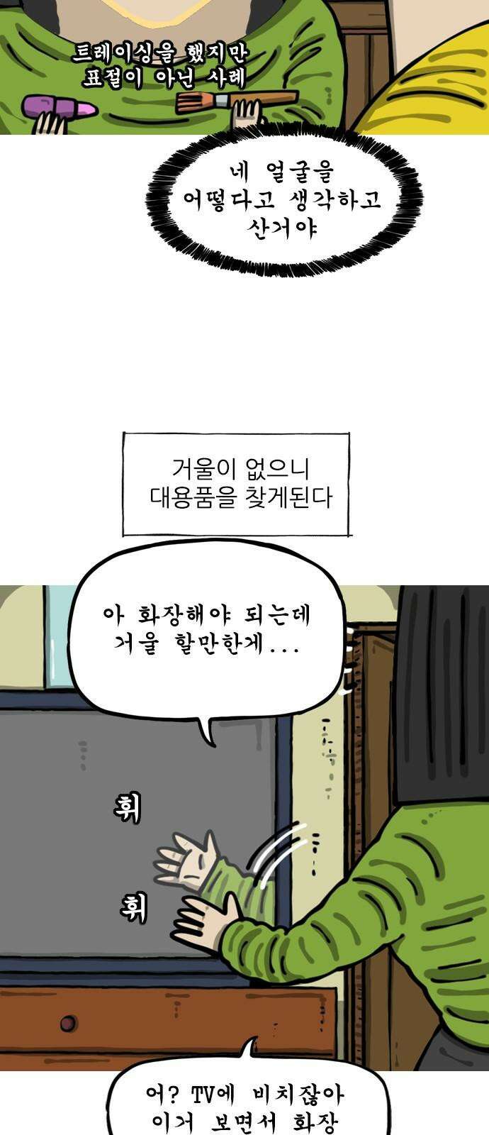 마음의 소리2 87화 거울 5