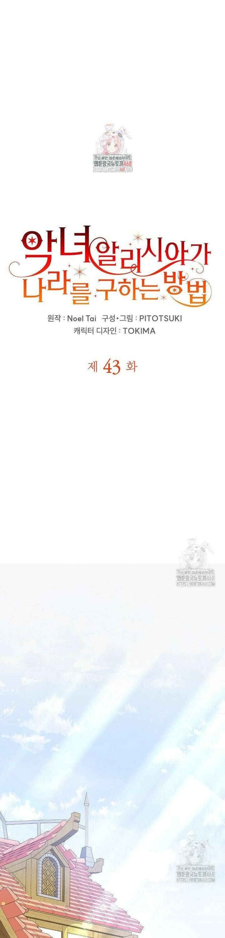 악녀 알리시아가 나라를 구하는 방법 43화 1