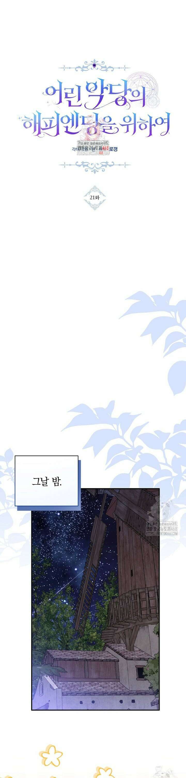어린 악당의 해피엔딩을 위하여 21화 1