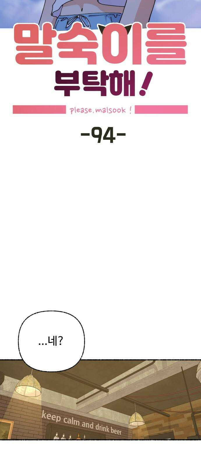 말숙이를 부탁해 94화 두근두근 마자연! (5) 14