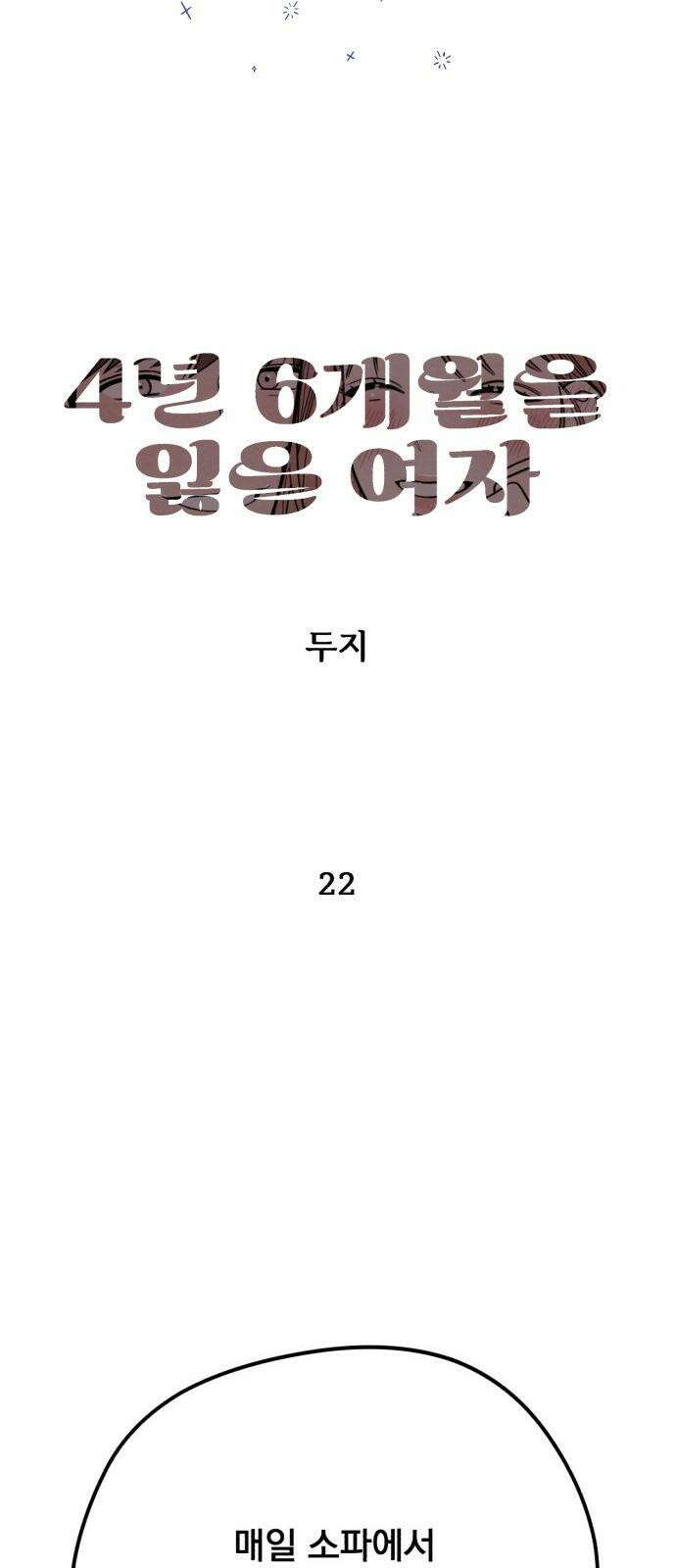 4년 6개월을 잃은 여자 22화 임보환경 가꾸기． 7