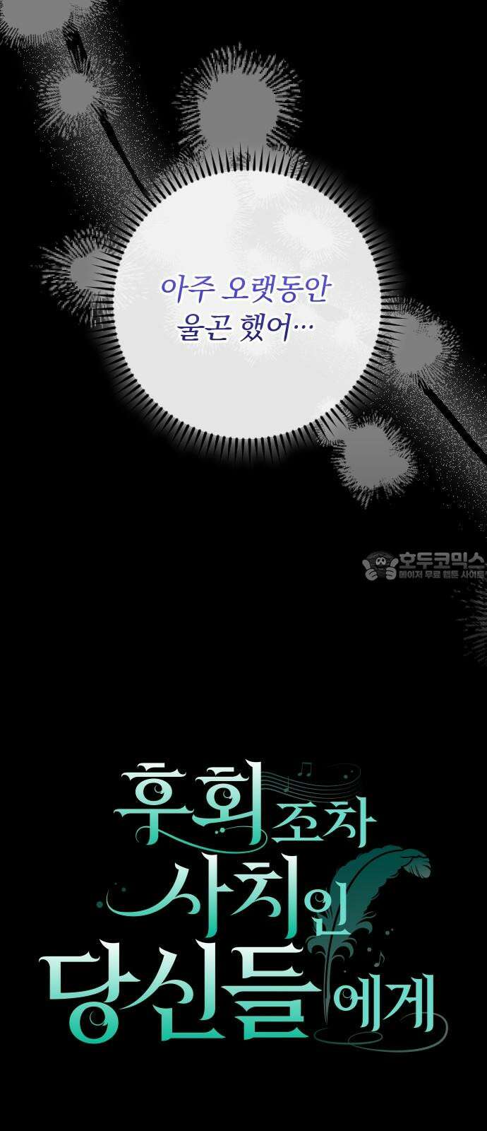 후회조차 사치인 당신들에게 44화 12