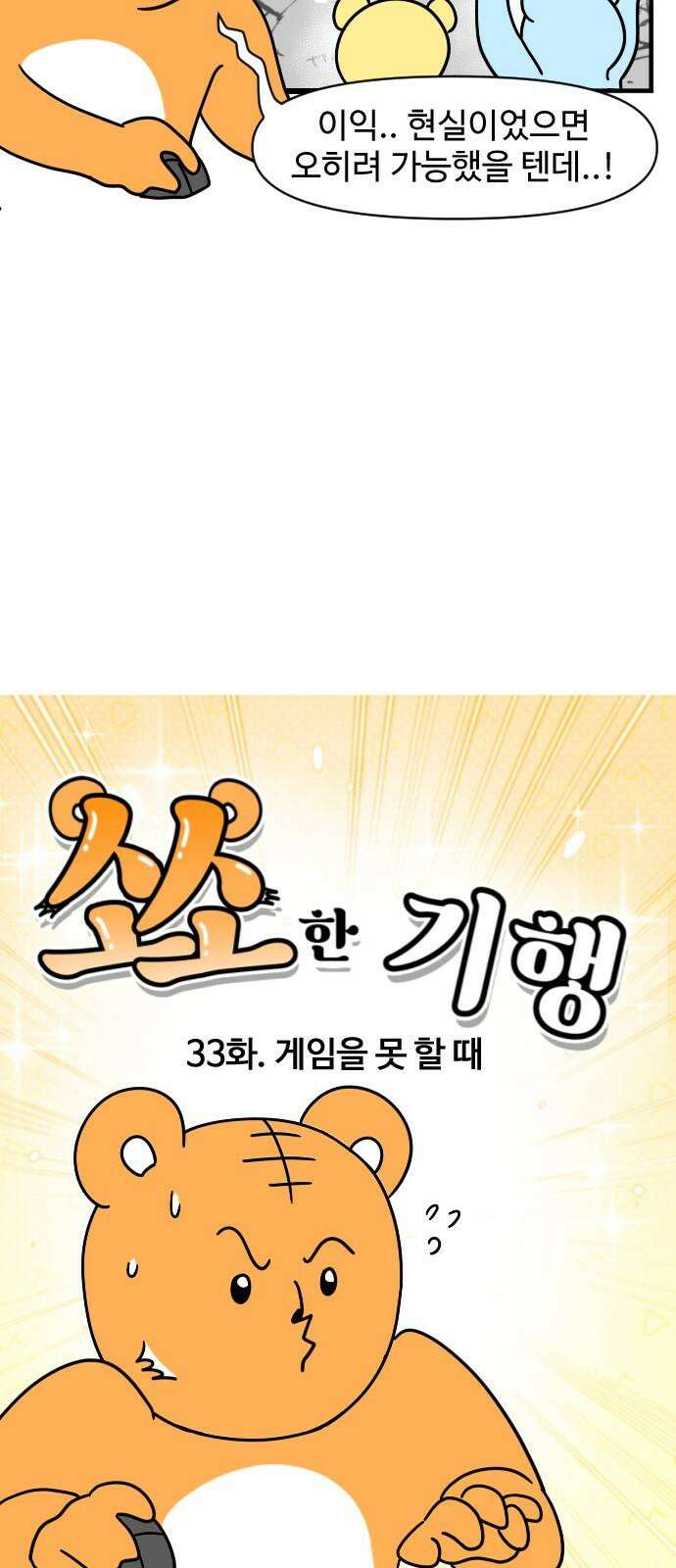 소소한 기행 33화． 게임을 못 할 때 4