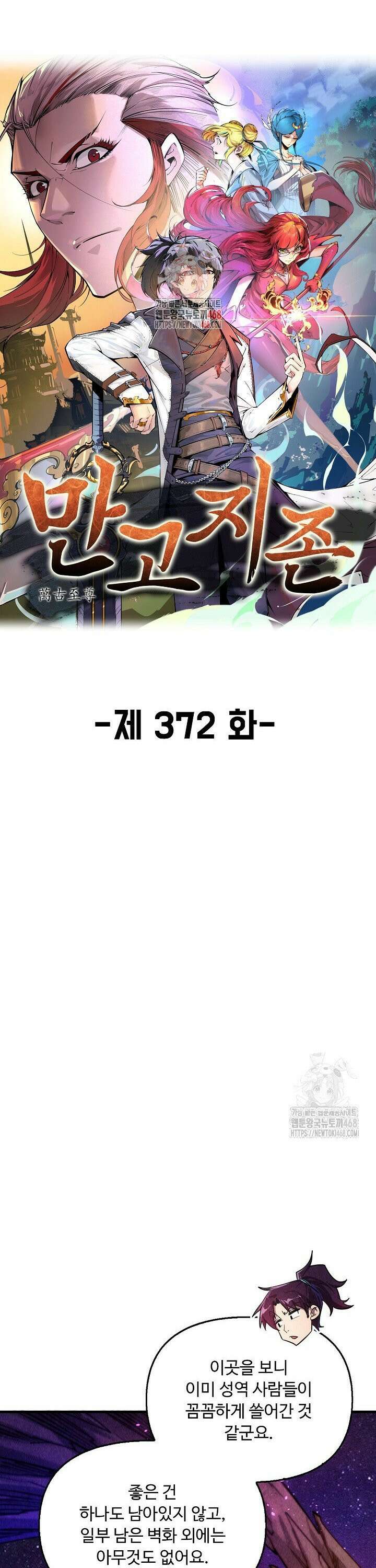 만고지존 372화 1