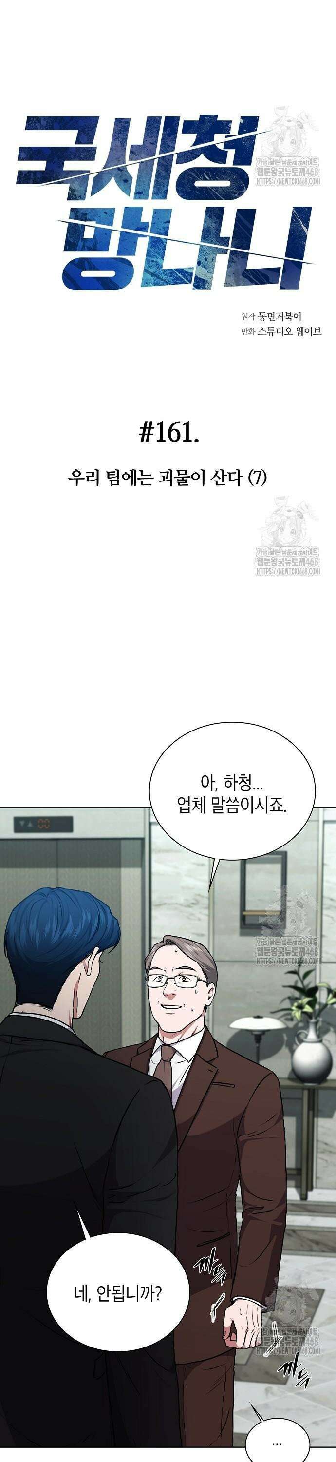 국세청 망나니 161화 : 우리 팀에는 괴물이 산다(7) 3