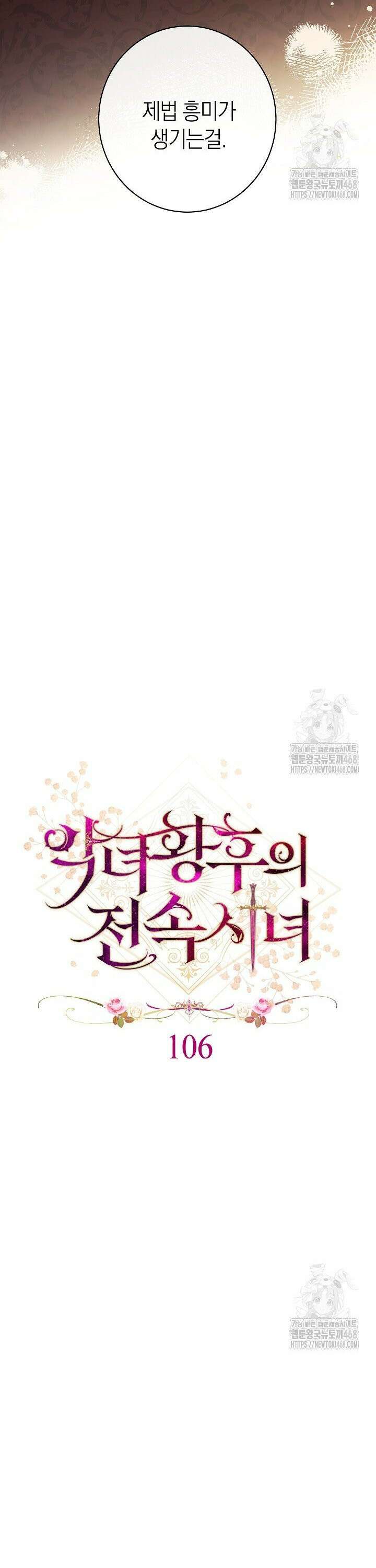 악녀 황후의 전속 시녀 106화 6