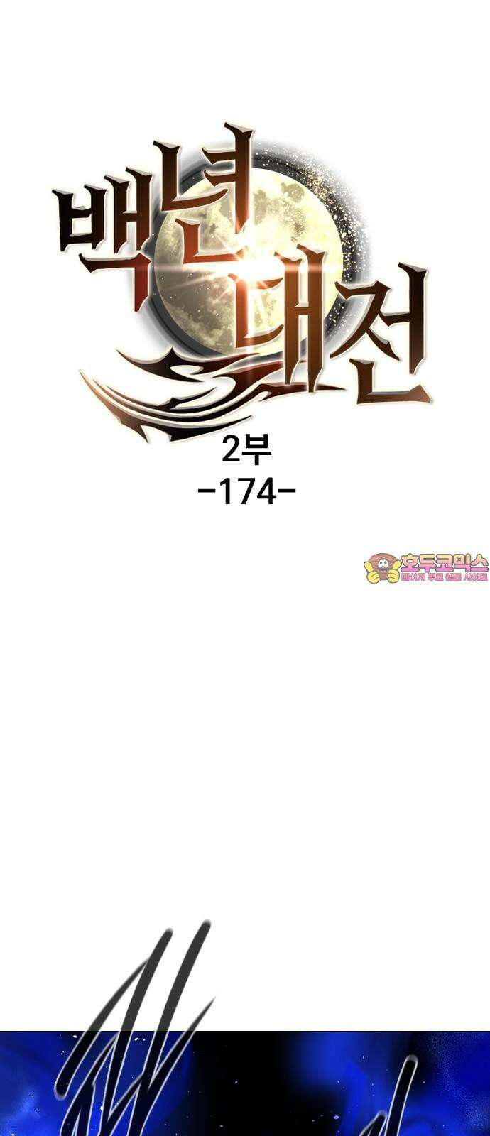 백년게임 2부 - 백년대전 174화 1