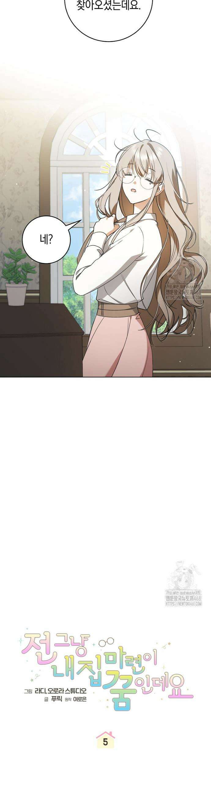 전 그냥 내 집 마련이 꿈인데요? 5화 6