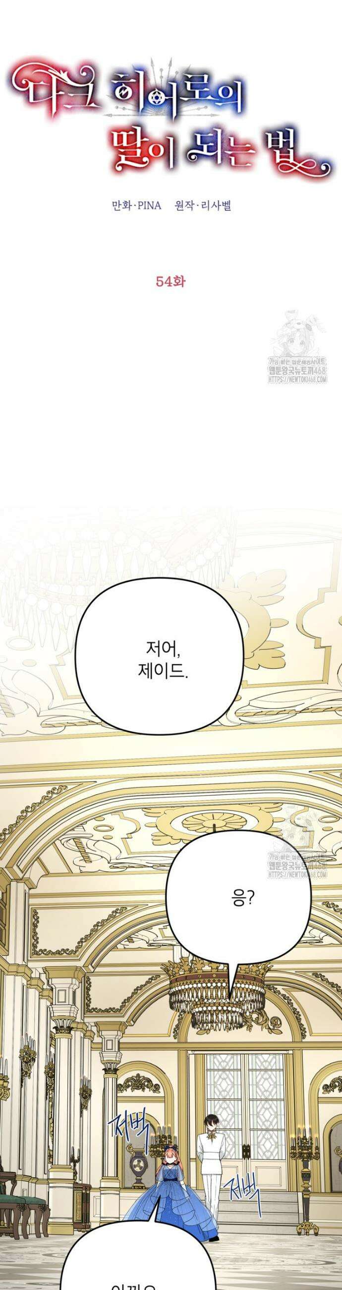 다크 히어로의 딸이 되는 법 54화 8