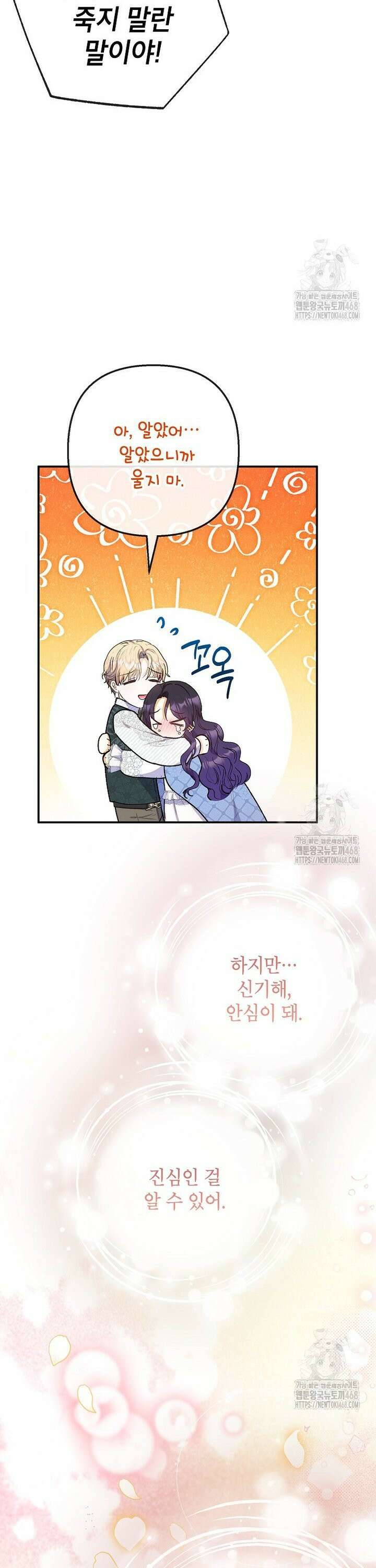 악마의 사랑을 받는 딸이래요 103화 6