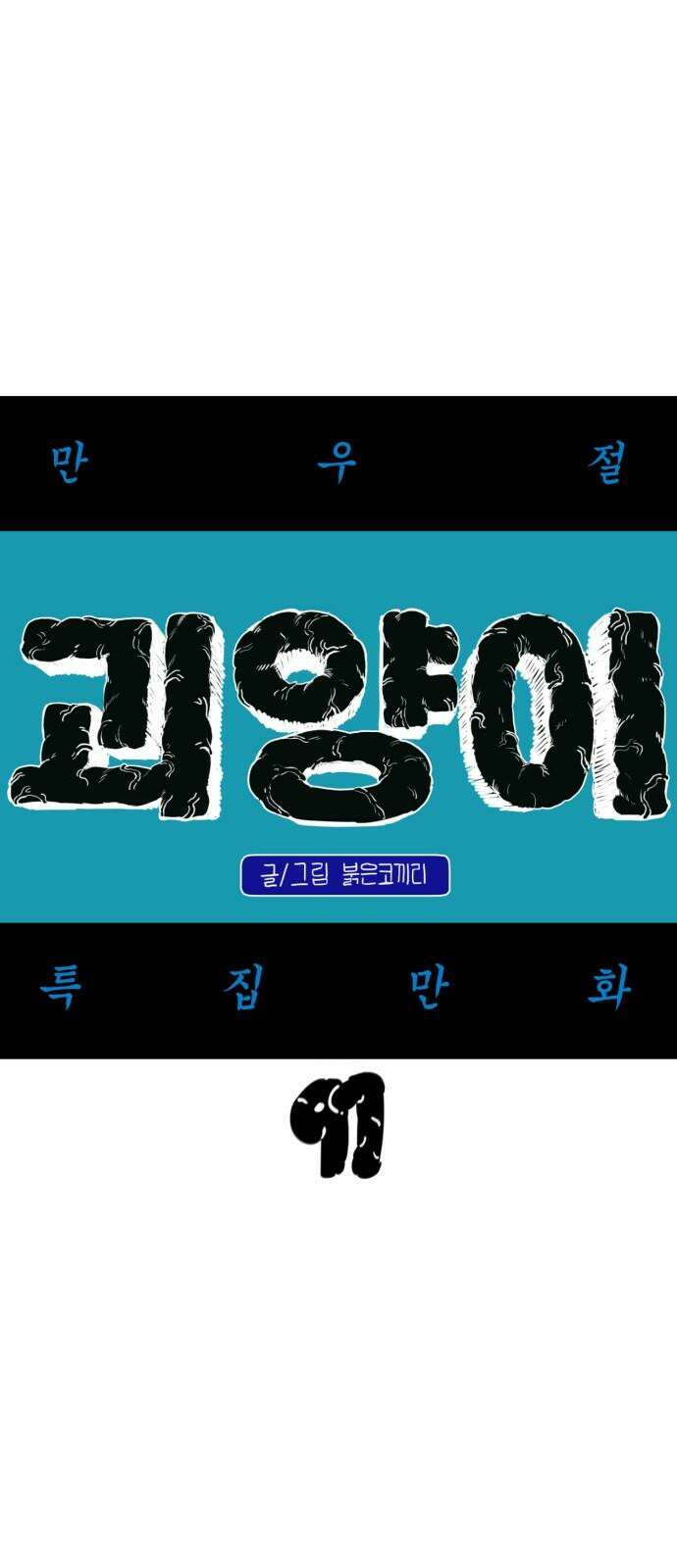 괴양이 91화 - 만우절특집 <악령 下> 10