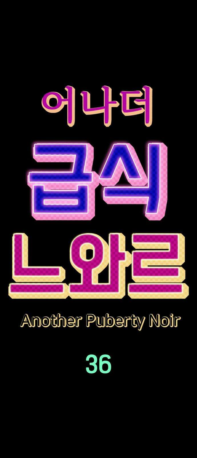 어나더급식느와르 36화 구룡 해체 작전 (04) 13