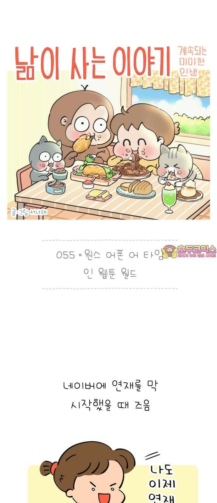 낢이 사는 이야기 - 계속되는 미미한 인생 55화 원스 어폰 어 타임 인 웹툰 월드 1