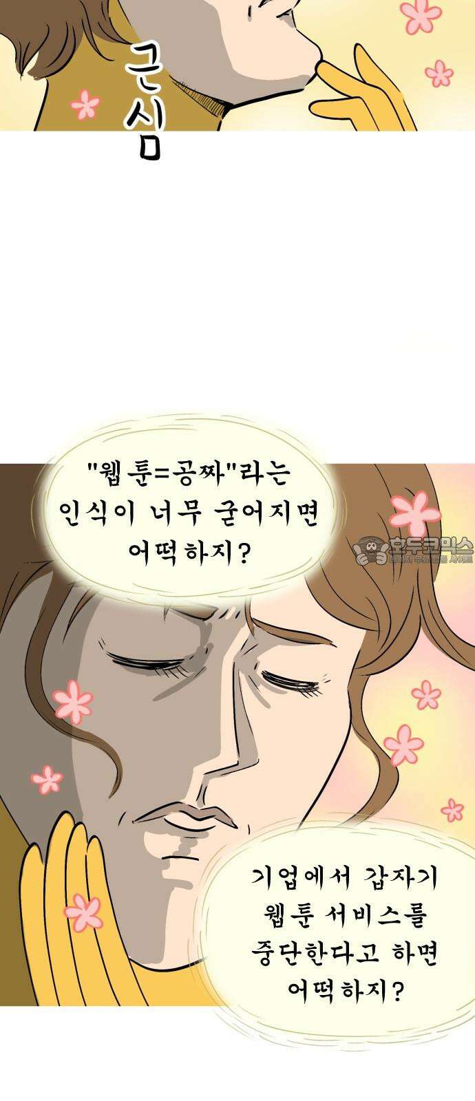 낢이 사는 이야기 - 계속되는 미미한 인생 55화 원스 어폰 어 타임 인 웹툰 월드 9