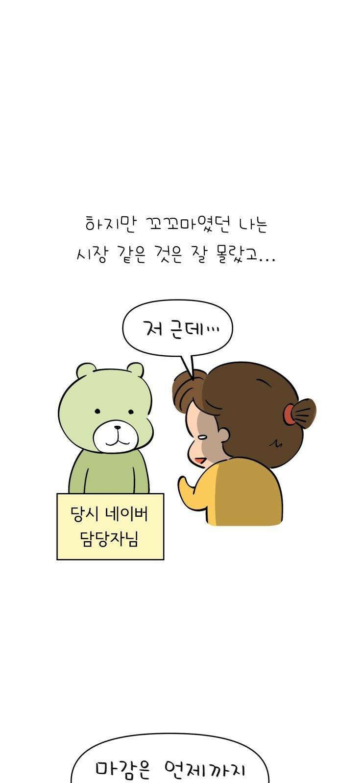 낢이 사는 이야기 - 계속되는 미미한 인생 55화 원스 어폰 어 타임 인 웹툰 월드 11