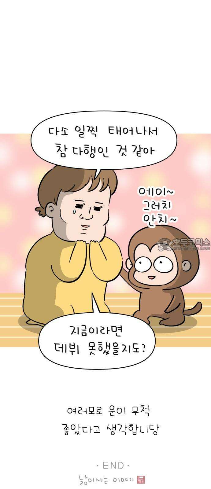 낢이 사는 이야기 - 계속되는 미미한 인생 55화 원스 어폰 어 타임 인 웹툰 월드 21