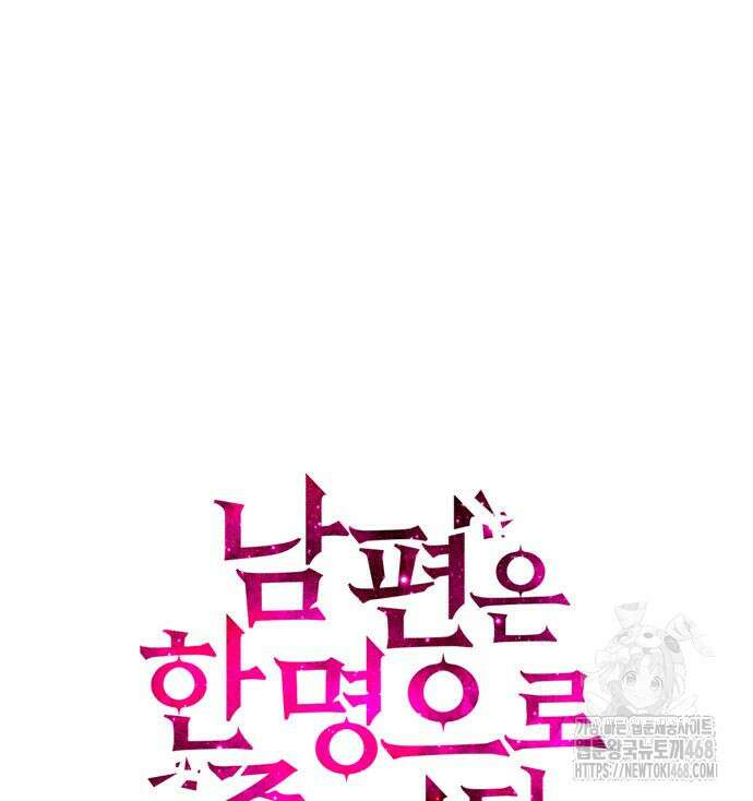 남편은 한 명으로 족하다 56화 15