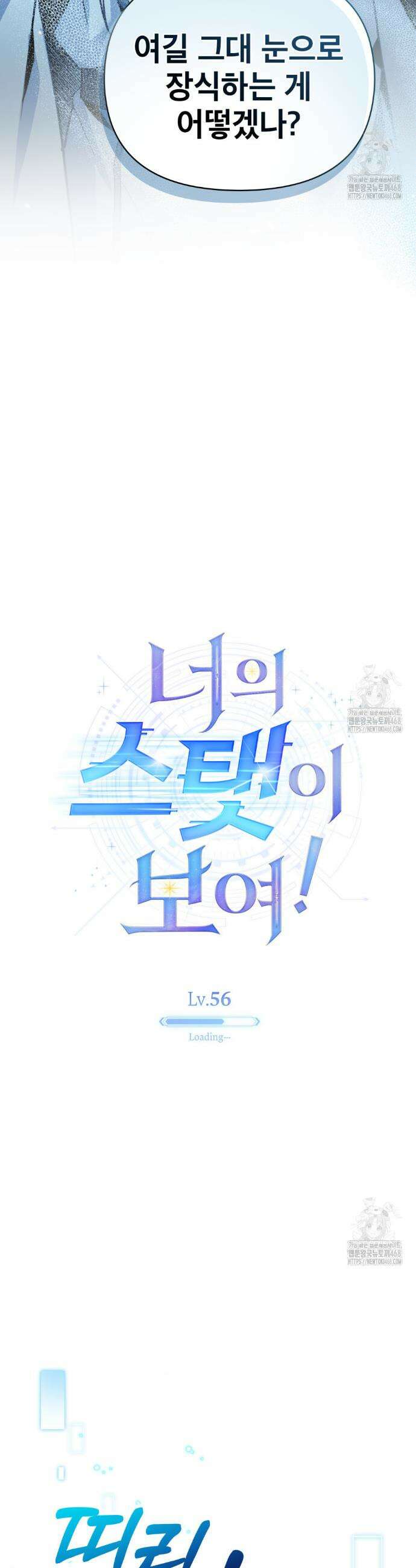 너의 스탯이 보여! 56화 16