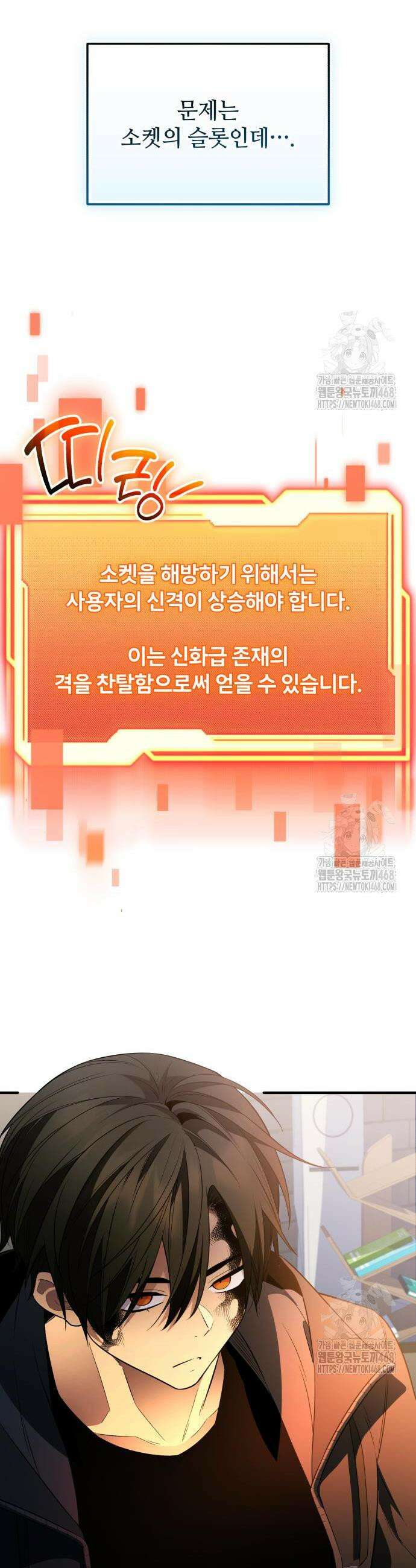 신화급 귀속 아이템을 손에 넣었다 2부 45화 30