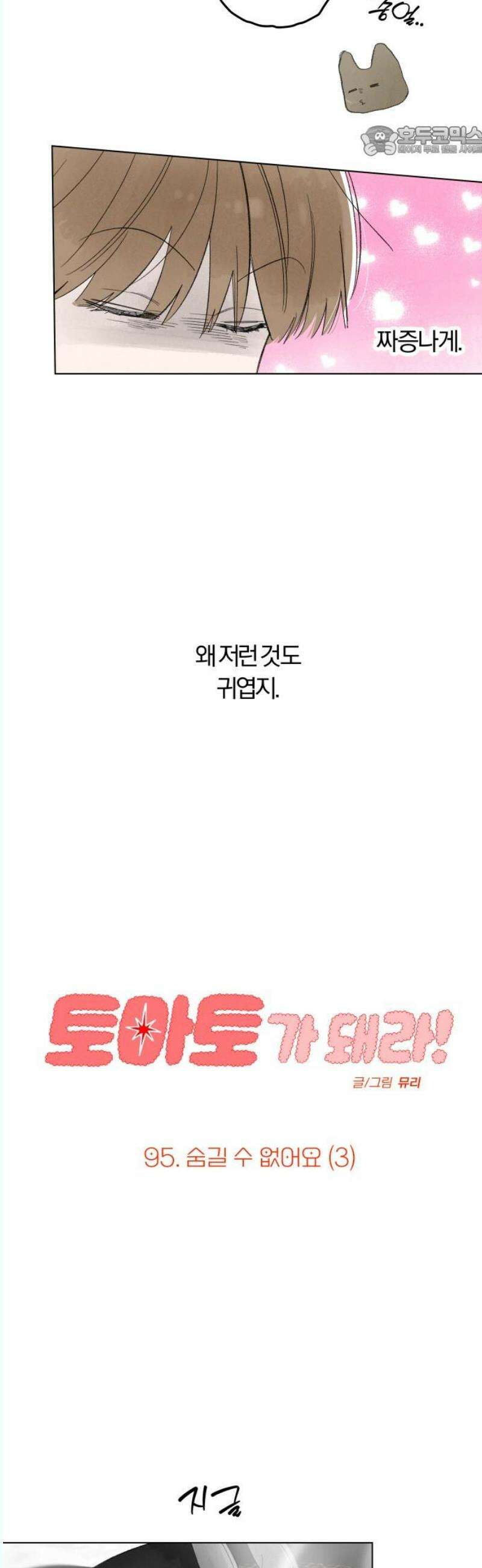 토마토가 돼라! 95화 : 숨길 수 없어요 (3) 7
