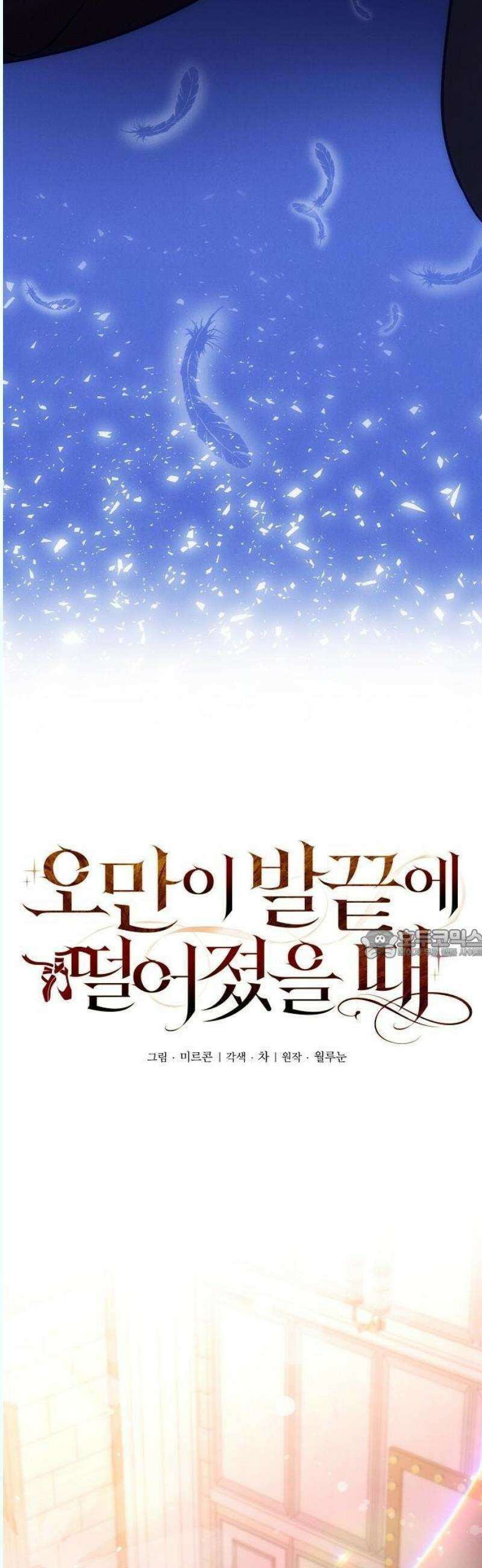 오만이 발끝에 떨어졌을 때 1화 7