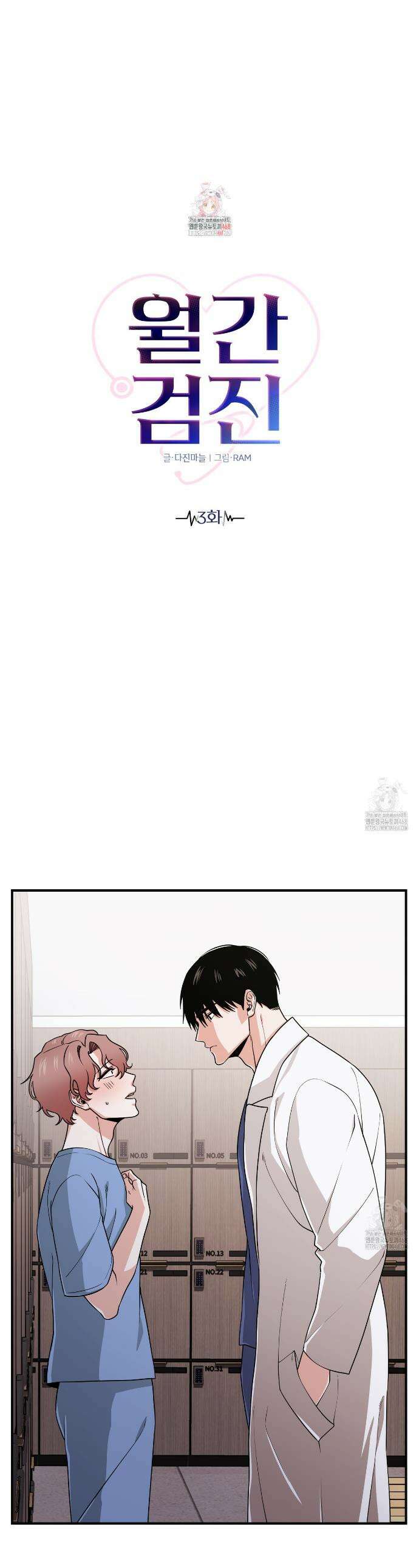 월간검진 탈의실 3화 1