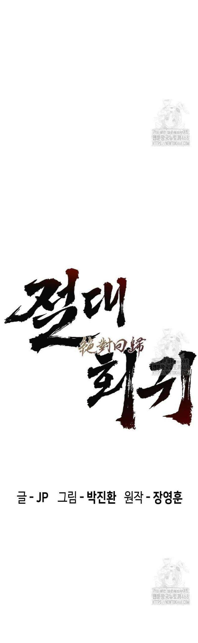 절대회귀 46화 4