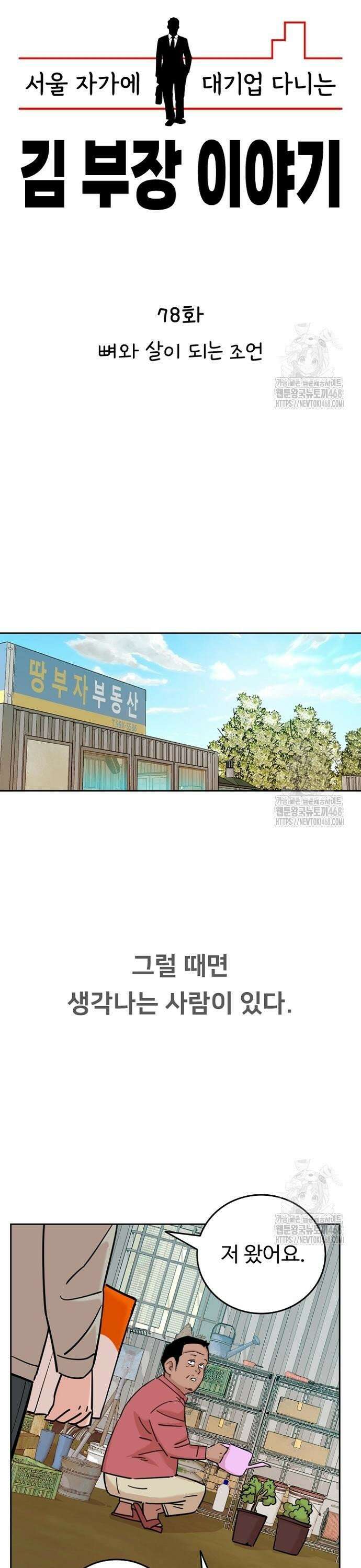 서울 자가에 대기업 다니는 김 부장 이야기 78화 - 뼈와 살이 되는 조언 16